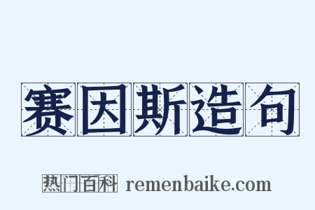 赛因斯造句是什么意思的图片